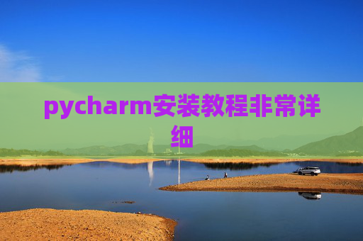 pycharm安装教程非常详细