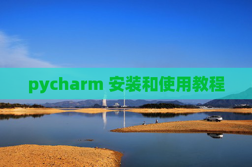 pycharm 安装和使用教程